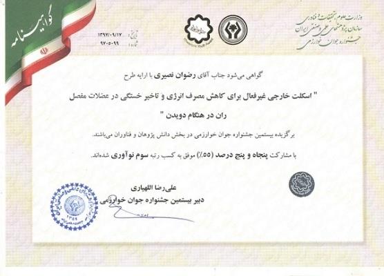 گواهی کسب رتبه سوم نوآوری توسط دکتررضوان نصیری