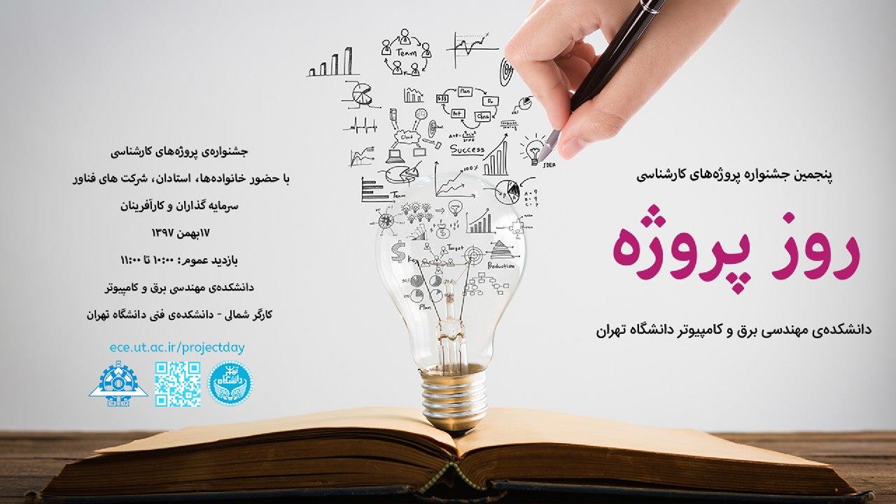پوستر روز پروژه در دانشکده فنی 